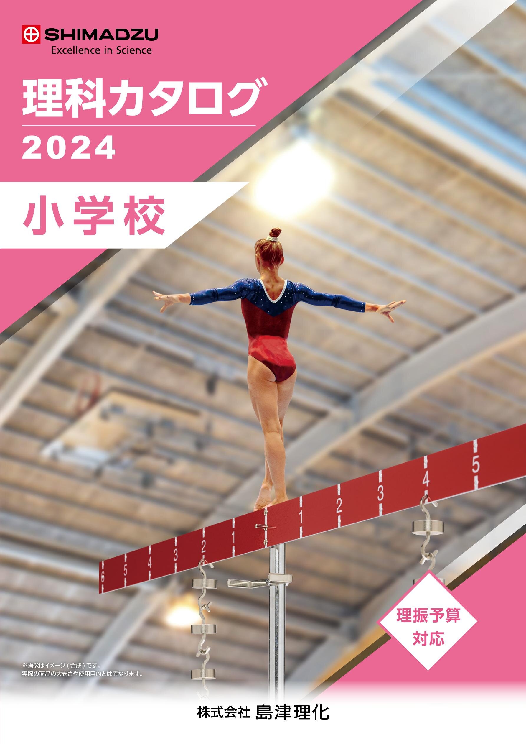 2024年度 小学校理科カタログ