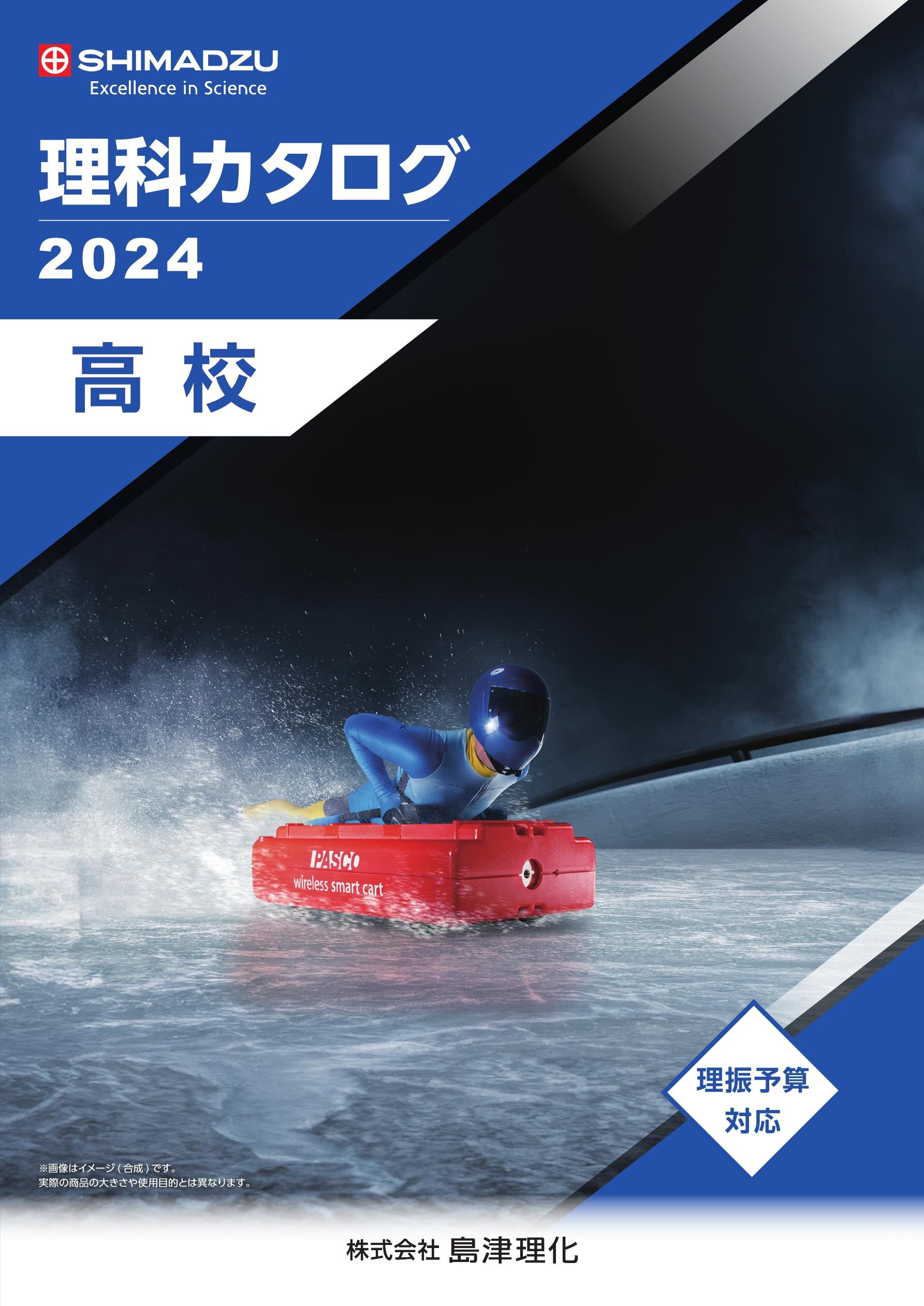 2024年度 高校理科カタログ