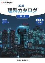 2025理科カタログ 高校