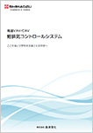 給排気コントロールシステム