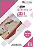 2021年 推奨品 小学校
