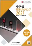 2021年 推奨品 中学校