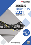 2021年 推奨品 高等学校