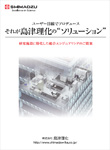 島津理化の“ソリューション”