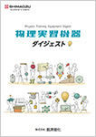 物理実習機器ダイジェスト