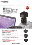 顕微鏡デジタルカメラシステムMoticam Sシリーズ