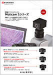 顕微鏡デジタルカメラシステムMoticam Sシリーズ
