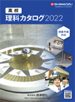 2022年 推奨品 高等学校