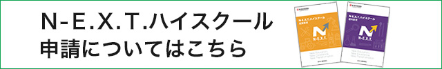 Ｎ-Ｅ.Ｘ.Ｔ.ハイスクール申請についてはこちら