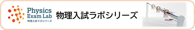 Physics Exam Lab　物理入試ラボシリーズ