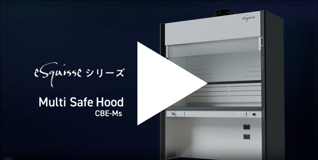 マルチセーフフード　～多機能型ドラフトチャンバー～