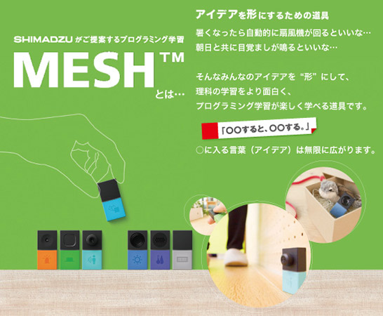 MESH プログラミング学習教材 | 株式会社島津理化