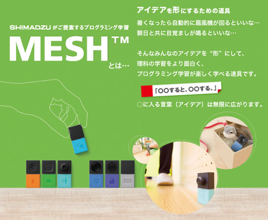 MESH プログラミング学習教材