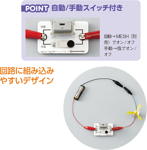 POINT 自動/手動スイッチ付き 回路に組み込みやすいデザイン