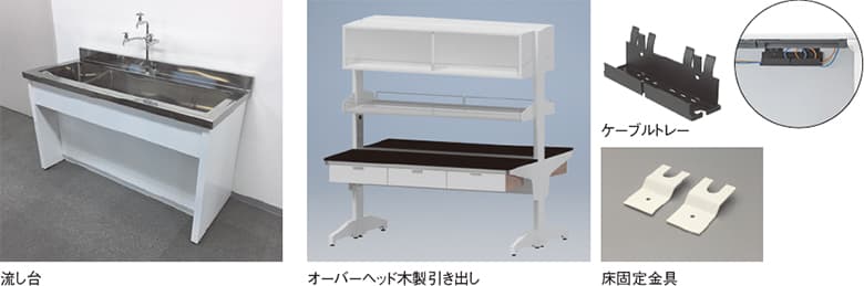 ・流し台・オーバーヘッド木製引き出し・ケーブルトレー・床固定金具