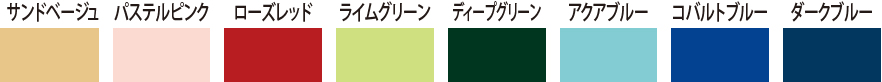 サイドベージュ パステルピンク ローズレッド ライムグリーン ディープグリーン アクアブルー コバルトブルー ダークブルー