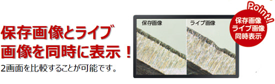 保存画像とライブ画像を同時に表示！