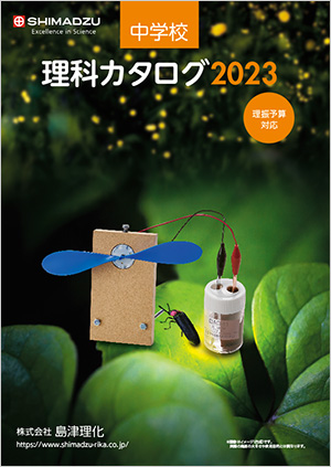 中学校理科カタログ2023