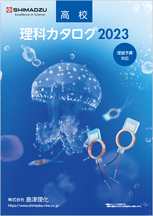 高等学校理科カタログ2023